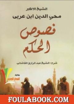 فصوص الحكم